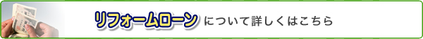 リフォームローンについて詳しくはこちら